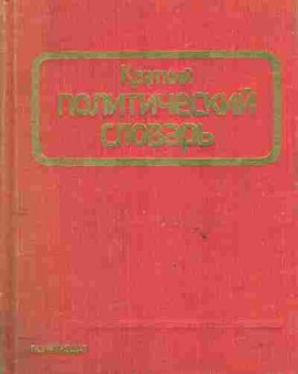 Книга Краткий политический словарь, 11-10132, Баград.рф